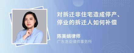 对拆迁非住宅造成停产、停业的拆迁人如何补偿