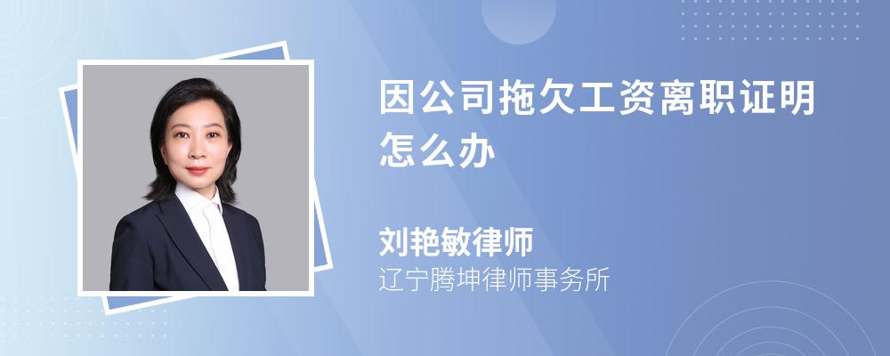 因公司拖欠工资离职证明怎么办