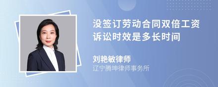 没签订劳动合同双倍工资诉讼时效是多长时间