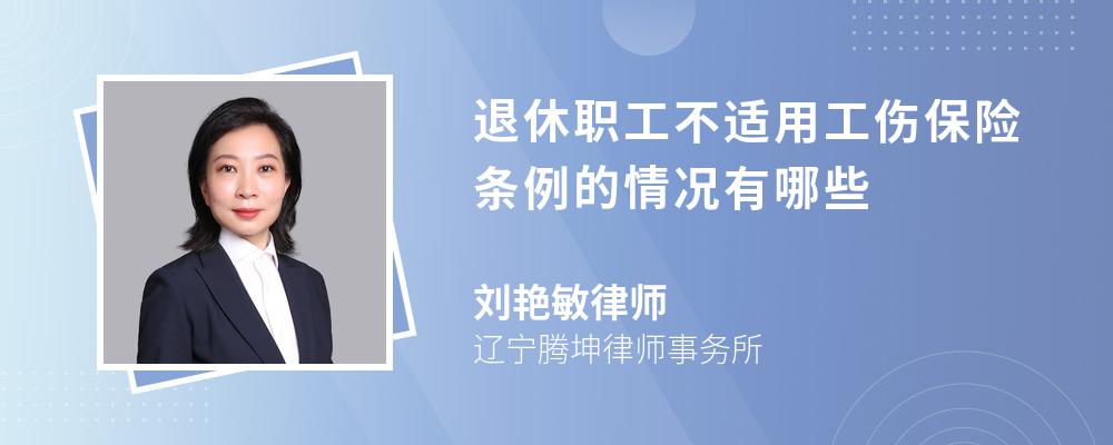 退休职工不适用工伤保险条例的情况有哪些