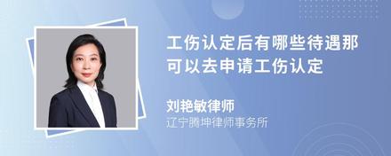 工伤认定后有哪些待遇那可以去申请工伤认定