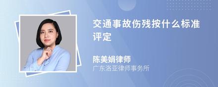 交通事故伤残按什么标准评定