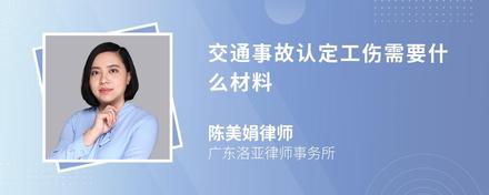 交通事故认定工伤需要什么材料