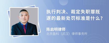 执行判决、裁定失职罪既遂的最新处罚标准是什么?