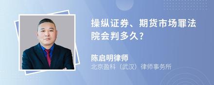 操纵证券、期货市场罪法院会判多久?