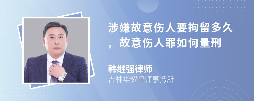 涉嫌故意伤人要拘留多久,故意伤人罪如何量刑