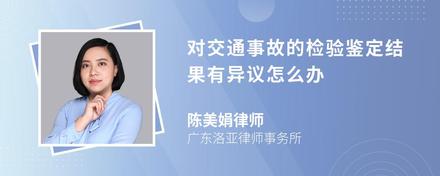 对交通事故的检验鉴定结果有异议怎么办