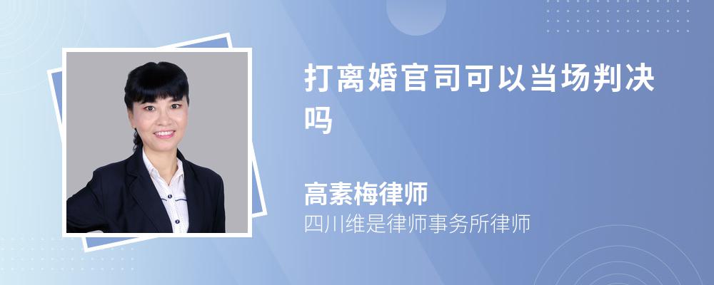 打离婚官司可以当场判决吗