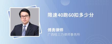 限速40跑60扣多少分