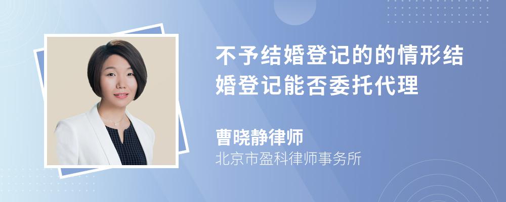 不予结婚登记的的情形结婚登记能否委托代理