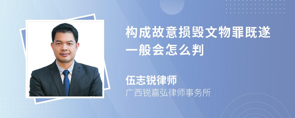 构成故意损毁文物罪既遂一般会怎么判