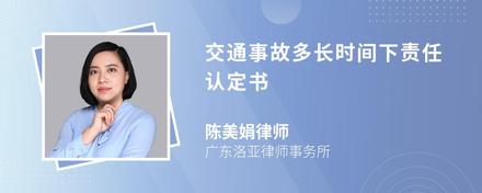 交通事故多长时间下责任认定书