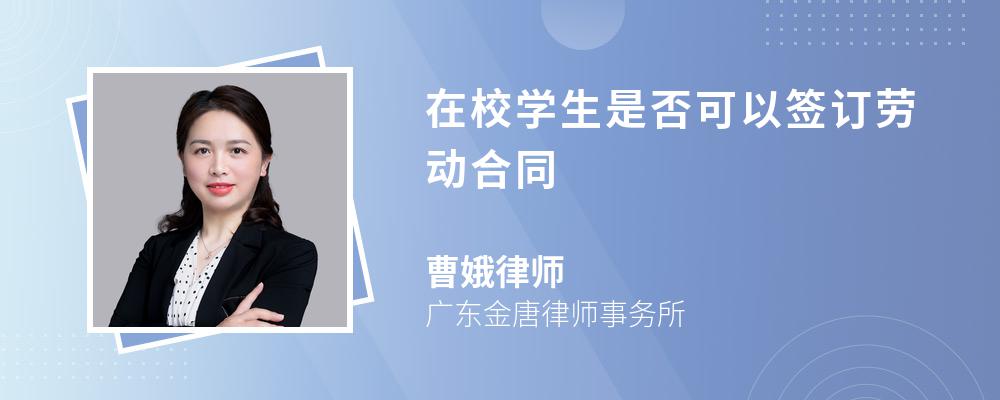 在校学生是否可以签订劳动合同