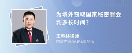 为境外窃取国家秘密罪会判多长时间?