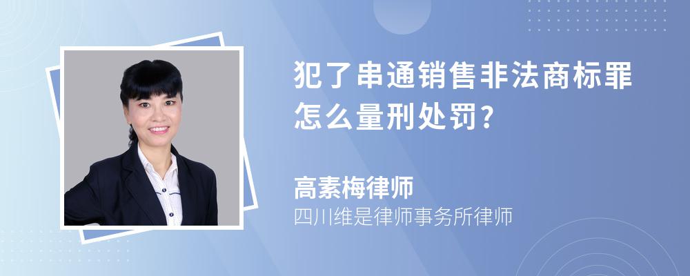 犯了串通销售非法商标罪怎么量刑处罚?