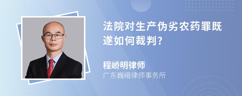 法院对生产伪劣农药罪既遂如何裁判?