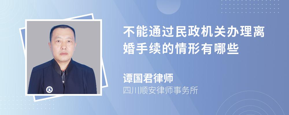 不能通过民政机关办理离婚手续的情形有哪些