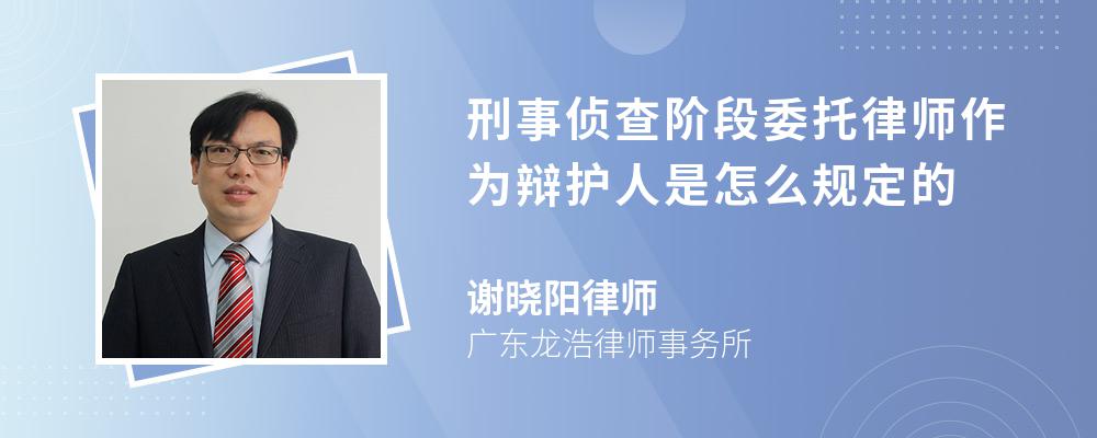 刑事侦查阶段委托律师作为辩护人是怎么规定的