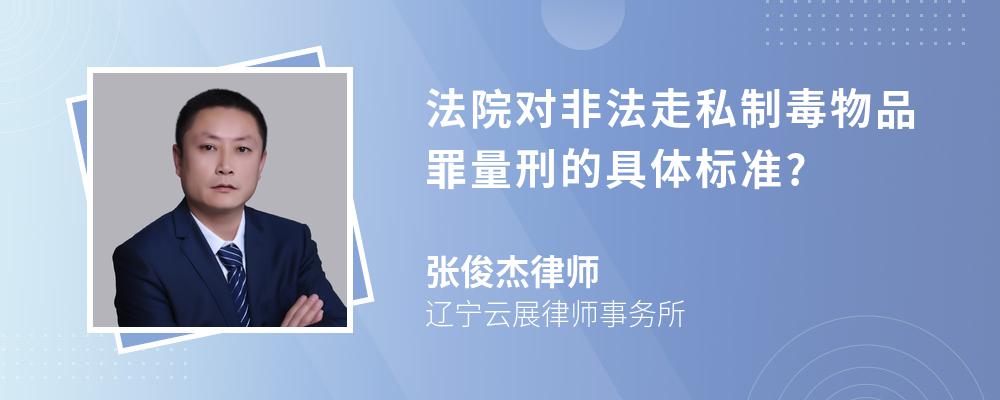 法院对非法走私制毒物品罪量刑的具体标准?