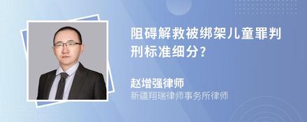 阻碍解救被绑架儿童罪判刑标准细分?