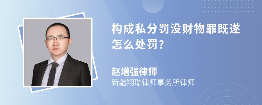 构成私分罚没财物罪既遂怎么处罚?