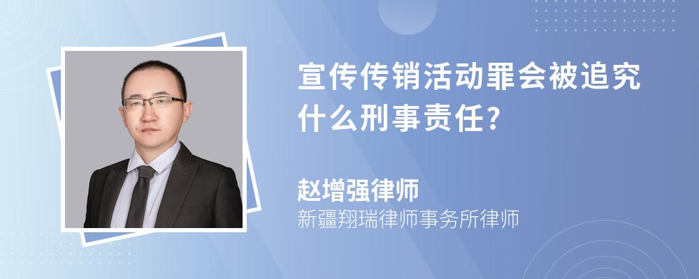 宣传传销活动罪会被追究什么刑事责任?