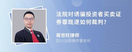 法院对诱骗投资者买卖证券罪既遂如何裁判?