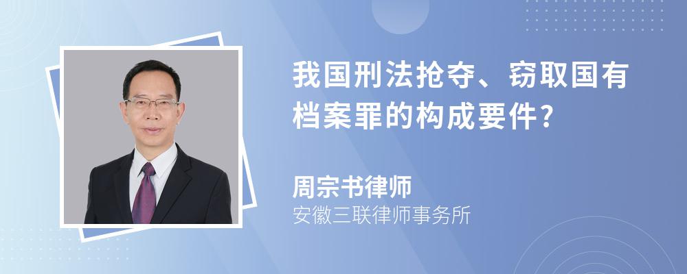 我国刑法抢夺、窃取国有档案罪的构成要件?