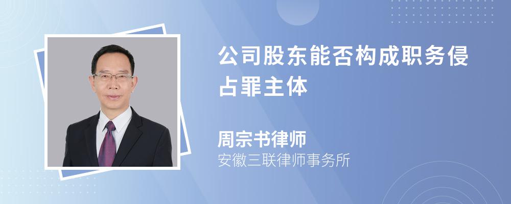 公司股东能否构成职务侵占罪主体