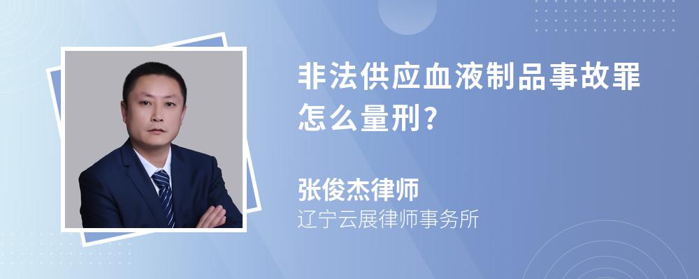 非法供应血液制品事故罪怎么量刑?