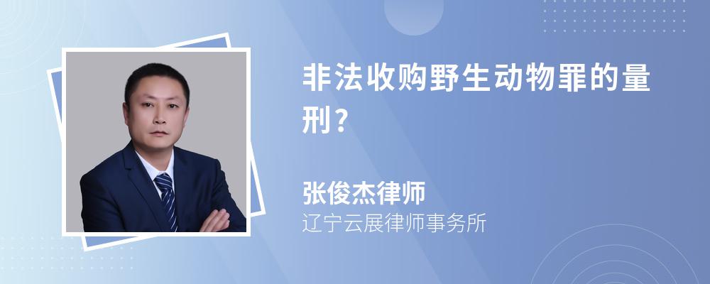 非法收购野生动物罪的量刑?