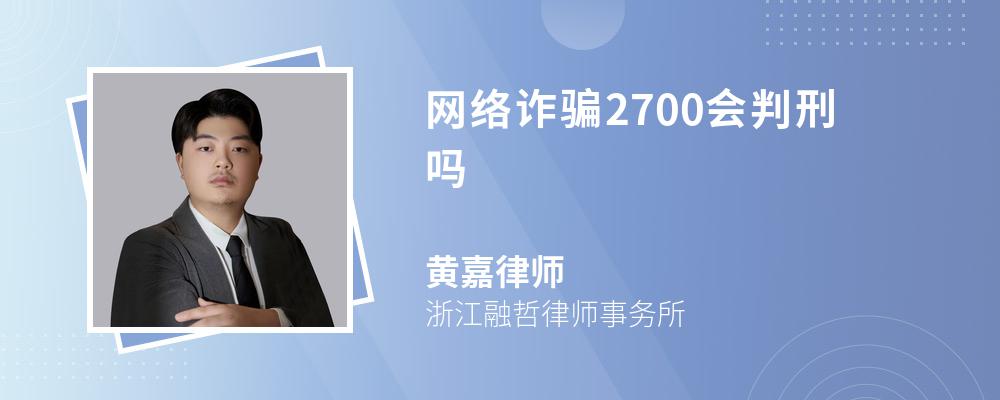 网络诈骗2700会判刑吗