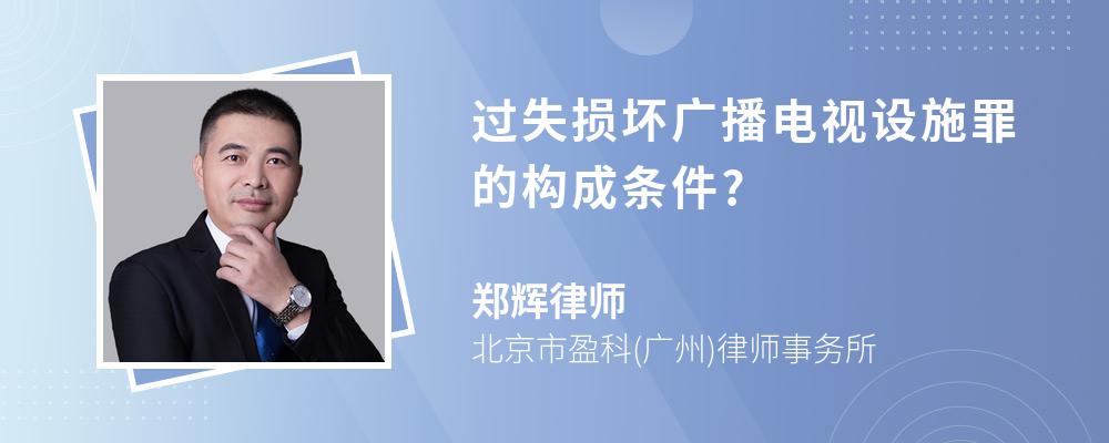 过失损坏广播电视设施罪的构成条件?