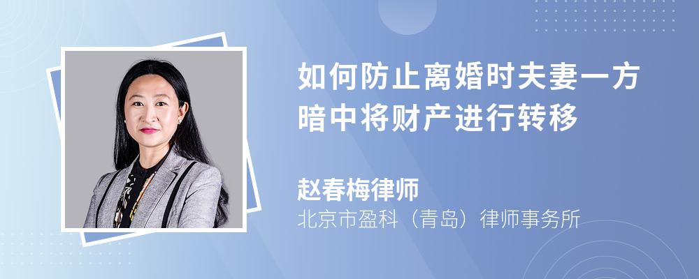 如何防止离婚时夫妻一方暗中将财产进行转移