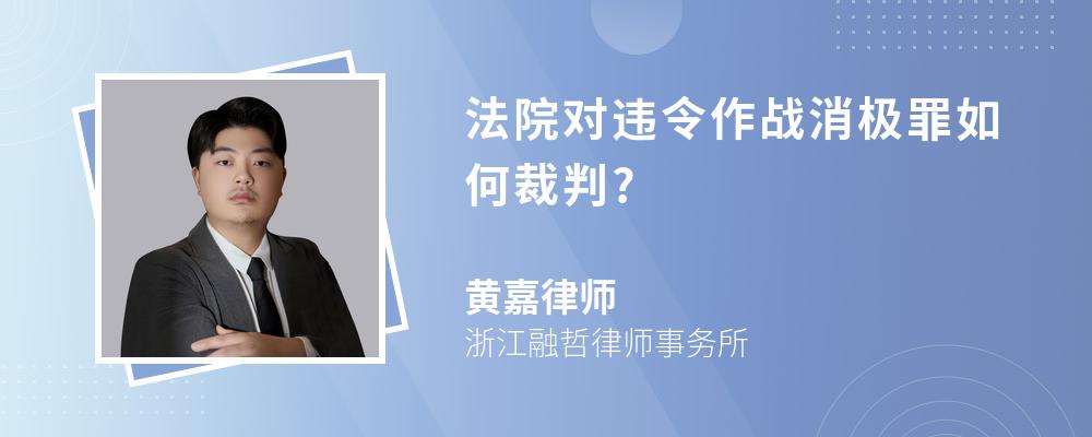 法院对违令作战消极罪如何裁判?