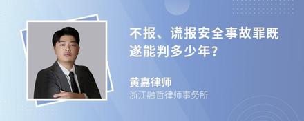 不报、谎报安全事故罪既遂能判多少年?