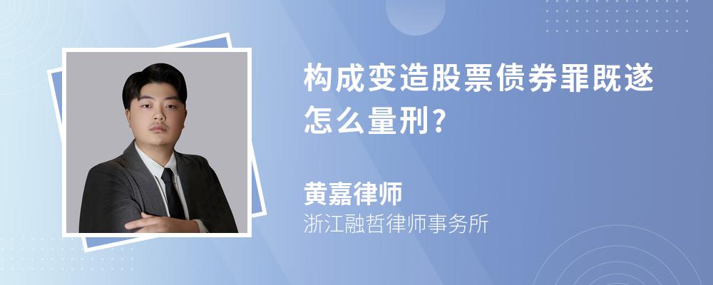 构成变造股票债券罪既遂怎么量刑?