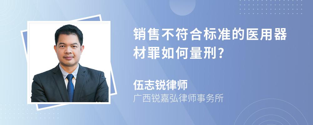 销售不符合标准的医用器材罪如何量刑?