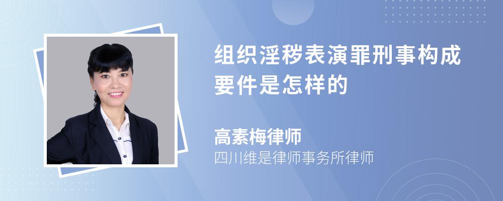 组织淫秽表演罪刑事构成要件是怎样的