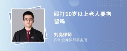 殴打60岁以上老人要拘留吗