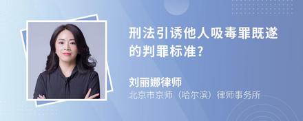 刑法引诱他人吸毒罪既遂的判罪标准?