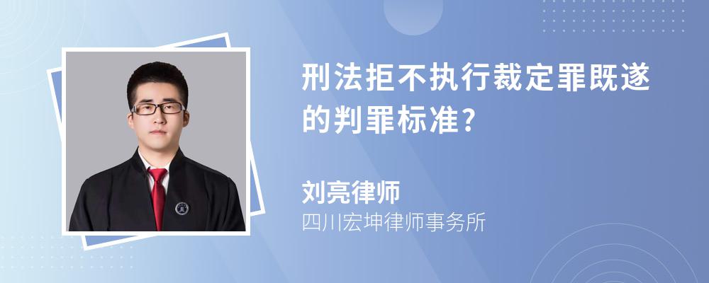 刑法拒不执行裁定罪既遂的判罪标准?