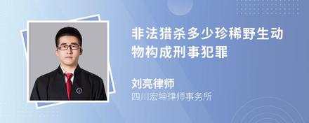 非法猎杀多少珍稀野生动物构成刑事犯罪