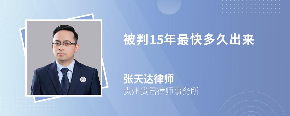 被判15年最快多久出来