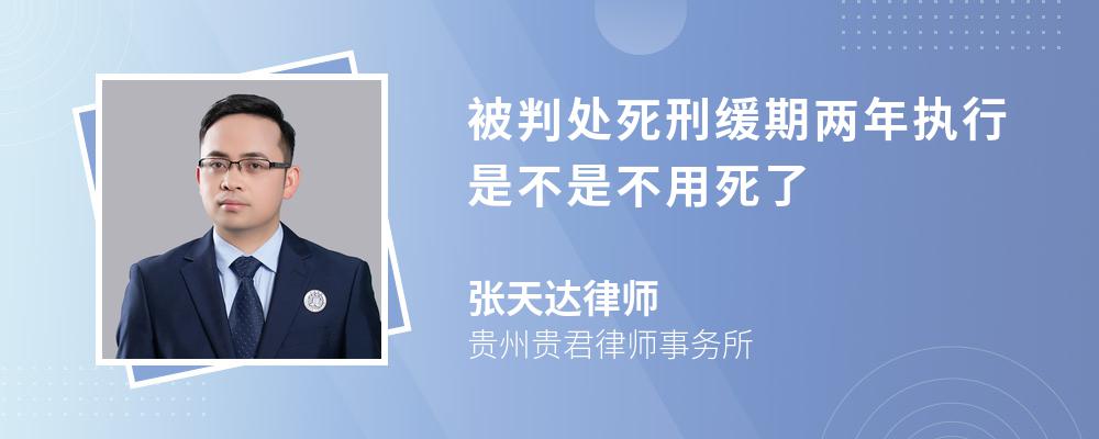 被判处死刑缓期两年执行是不是不用死了