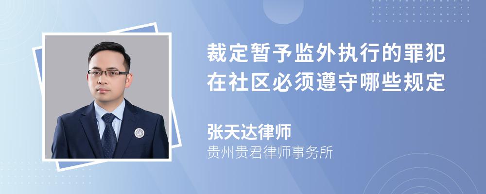 裁定暂予监外执行的罪犯在社区必须遵守哪些规定