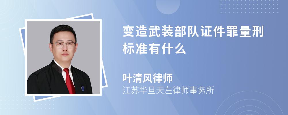 变造武装部队证件罪量刑标准有什么