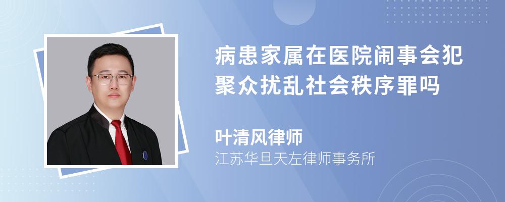 病患家属在医院闹事会犯聚众扰乱社会秩序罪吗