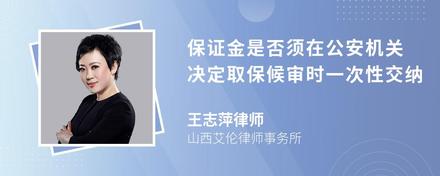 保证金是否须在公安机关决定取保候审时一次性交纳