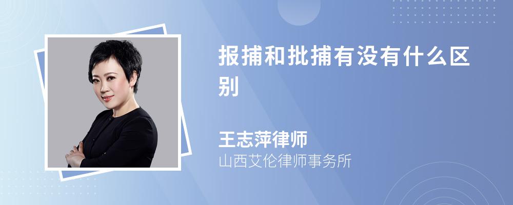 报捕和批捕有没有什么区别